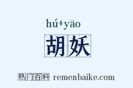 胡妖是什么意思的图片